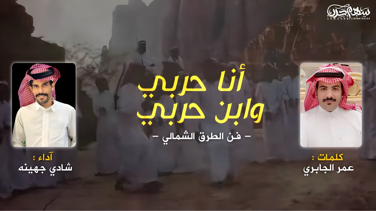 أنا حربي وابن حربي كلمات : عمر الجابري اداء : شادي جهينه #فن_الطرق_الشمالي #حرب #رفيحي