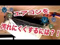 エアコンを汚れにくくする方法って？！プロのお掃除会社が解説します！