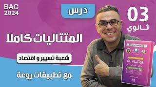درس المتتاليات كاملا مع تطبيقات لشعبة تسيير و اقتصاد للثالثة ثانوي(رووعة)