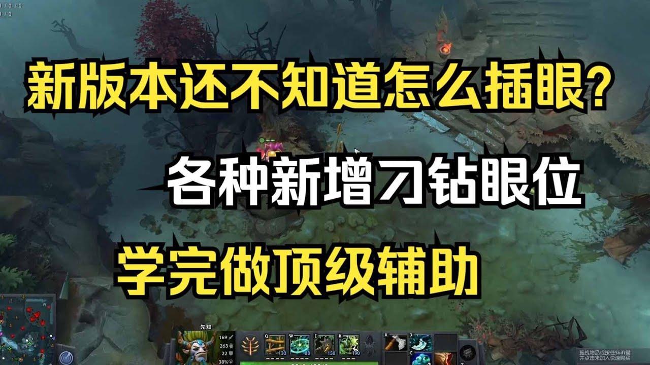 新版本插眼教学,各种新增刁钻眼位都有,学会上大分--【菜狗强Dota2教学】 - YouTube