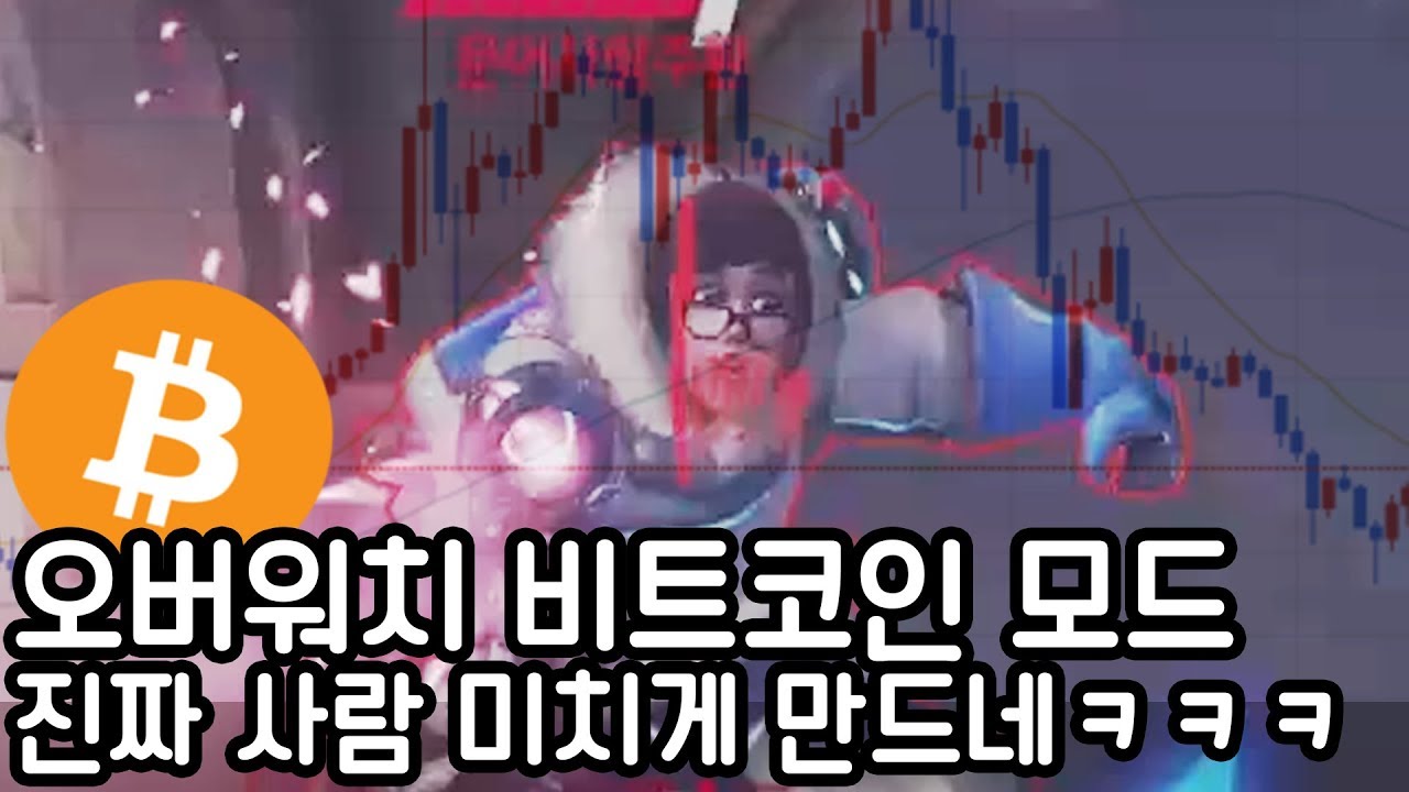 오버워치 비트코인 워크샵!!도박의 위험성을 깨닫게 되었습니다ㅋㅋㅋㅋㅋ