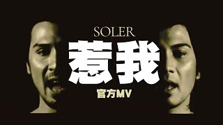 《惹我》 (粵) Official MV - Soler