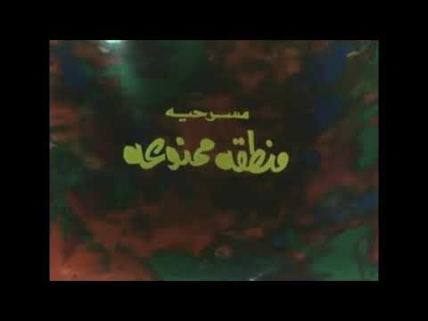 مسرحية منطقة ممنوعة رابط خارجي في الوصف سمير غانم جورج سيدهم هناء ثروت زكريا موافي زيزي فريد