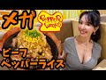 【ペッパーランチ】メガビーフペッパーライスを食べる！だけの動画だ！