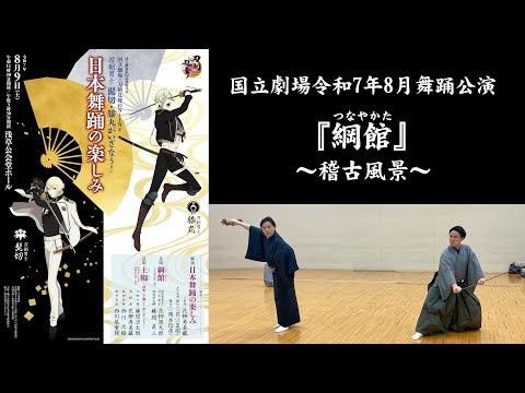 令和7年8月舞踊公演『綱館』稽古風景 - YouTube