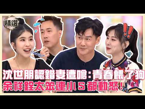 誰是你老婆？沈世朋認錯妻遭嗆：青春餵了狗！余祥銓太笨連小Ｓ都動怒！【#小姐不熙娣】精選