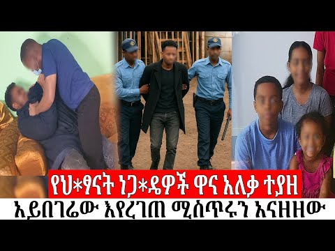 የህፃ ናት ነጋዴዎች ዋና አለቃ ተያዘ አይበገሬው እየረገጠ ሚስጥሩን አናዘዘው