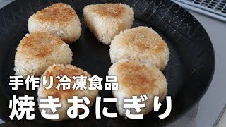 フライパンですごく簡単に出来る冷凍焼きおにぎりの作り方！余ったご飯でもOK