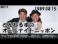 とんねるずのオールナイトニッポン - 1989.08.15「アイツは野球は下手だったけど、お笑いはセンスがあった」