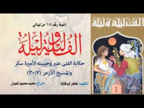 ألف ليلة وليلة الإذاعية إحكي يا شهرزاد الفتى عنبر وحبيبته الأميرة سكر والمسيخ الأزعر
