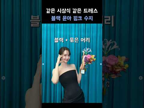 블랙vs핑크, 윤아와 수지의 같은 드레스 다른 느낌