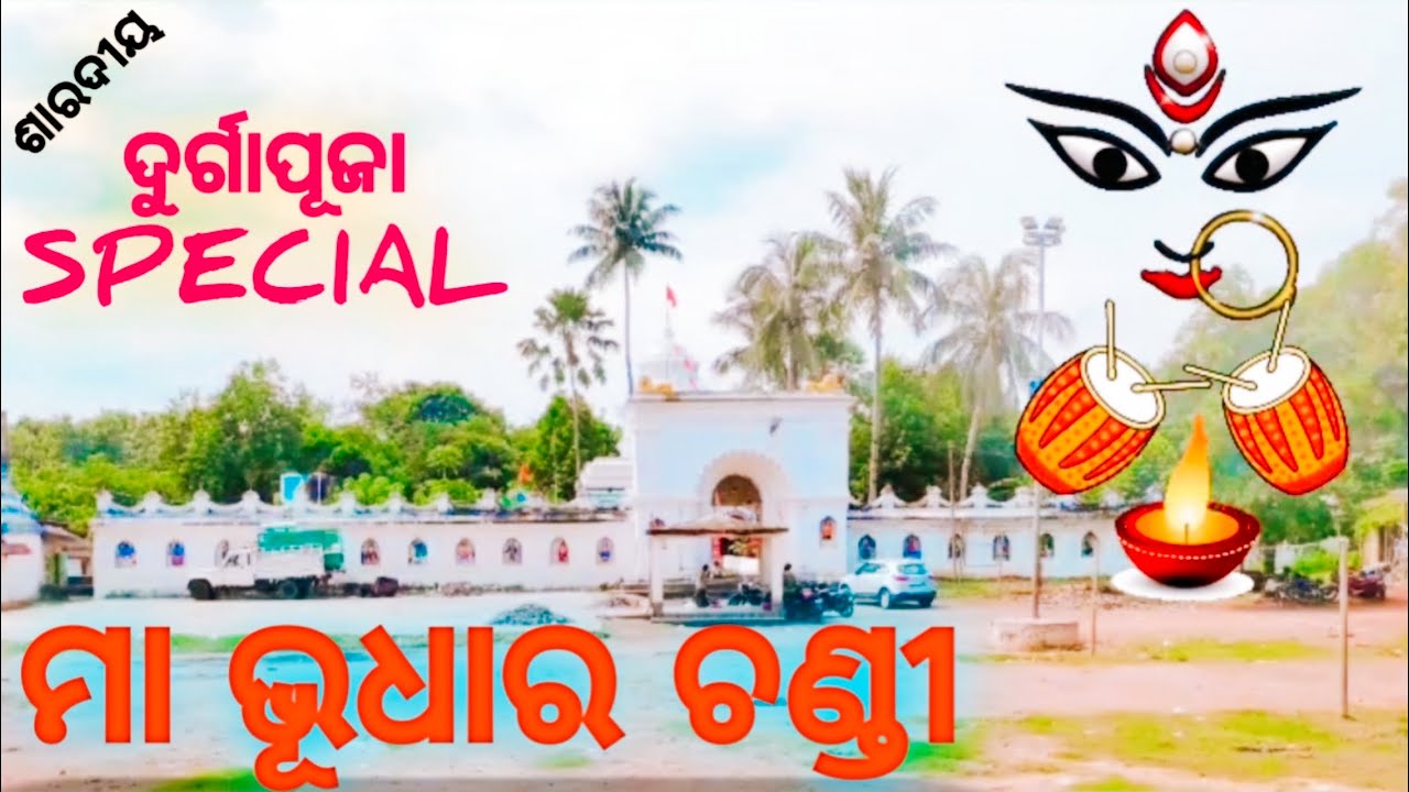 ଶାରଦୀୟ ଦୁର୍ଗାପୂଜା ରେ ଜାଣନ୍ତୁ ମା ଭୂଧାର ଚଣ୍ଡୀ ଙ୍କ ରହସ୍ୟ || 500 ବର୍ଷ ପୁରୁଣା ମନ୍ଦିର || #ODIA VLOGS