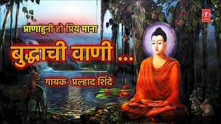 शकरवर सपशल - बदधच वण Buddhachi Vaani Pralhad Shinde T-Series Bhakti Marathi