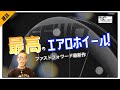 ロードバイクエアロホイールの決定版!FFWD!!新作