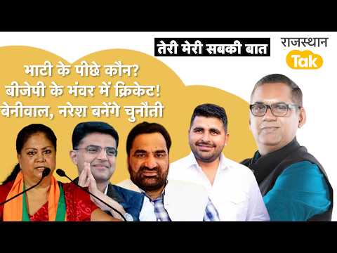 भाटी करेंगे बड़ा नुक़सान! बीजेपी में गजब हो रहा,राहुल गांधी पर भरोसा नही, बेनीवाल नरेश का ऐलान