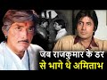 Raajkumar के सामने आते ही Amitabh की क्यों बोलती बंद हो जाया करती थी? Raajkumar Amitabh