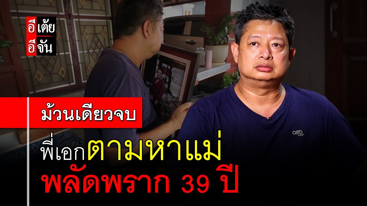 (ม้วนเดียวจบ) พี่เอกตามหาแม่ พลัดพราก 39 ปี : อีเต้ย อีจัน EtoeyEjan