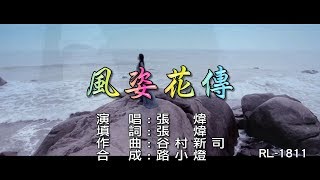 張煒| 風姿花傳| 國語版|(1080P)KTV 