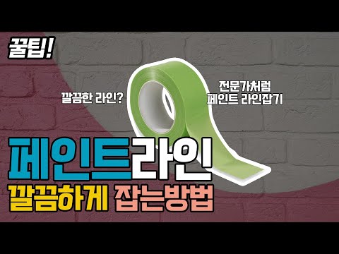 [ENG] 꿀팁! 페인트 라인 깔끔하게 잡는 방법 / Tip! How to hold the paint line neatly