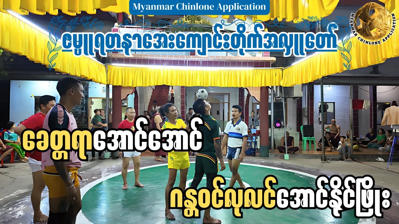 ခေတ္တရာအောင်အောင်၊ဂန္တဝင်လုလင်အောင်နိုင်ဖြိုး