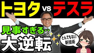 トヨタがたったの1年で超進化！EV業界に激震が走る‥「本命はコレだ！」トヨタが開発した次世代技術に世界が震える！《【海外の反応】by ゆきのん日和 