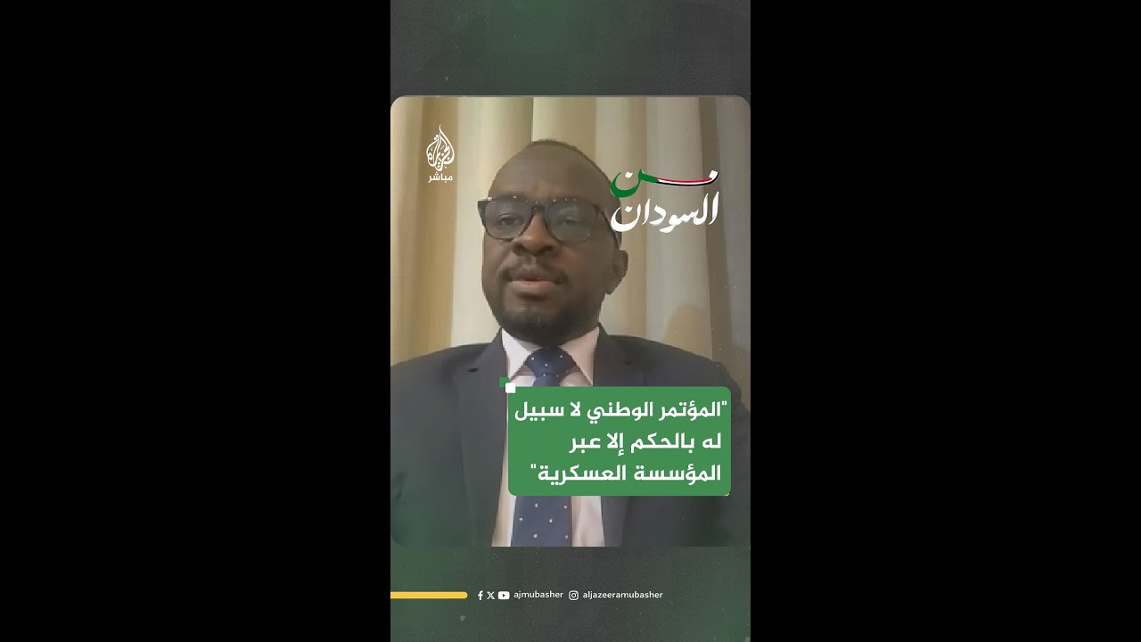 قيادي بتحالف صمود: قادة الجيش السوداني تتطابق آراؤهم مع حزب المؤتمر الوطني بمواصلة الحرب
