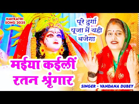 #Video | मईया कईलीं रतन श्रृंगार | #Vandana Dubey | पूरे दुर्गा पूजा में यही बजेगा | Navratri Song