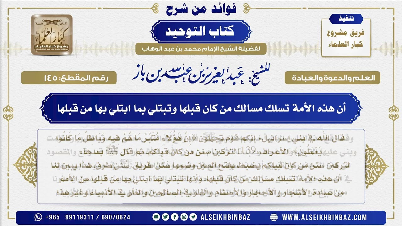 145 -  أن هذه الأمة تسلك مسالك من كان قبلها وتبتلي بما ابتلي بها من قبلها- فوائد من شرح كتاب التوحيد