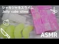 【ASMR】Jelly cube slime Cutting・슬라임・史萊姆・シャキシャキスライムの音フェチ！ 【音フェチ】｜SORA MINI