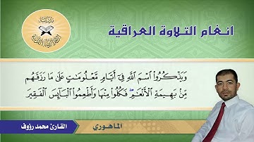 ما تيسر من سورة الحج – القارئ محمد رؤوف  - الماهوري