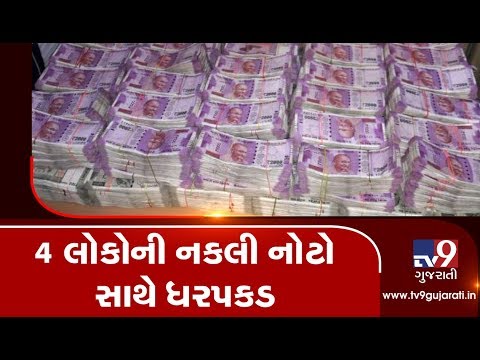 Fake currency notes scam busted in Panchmahal, 4 arrested with fake notes over Rs. 3 lakh |Tv9News