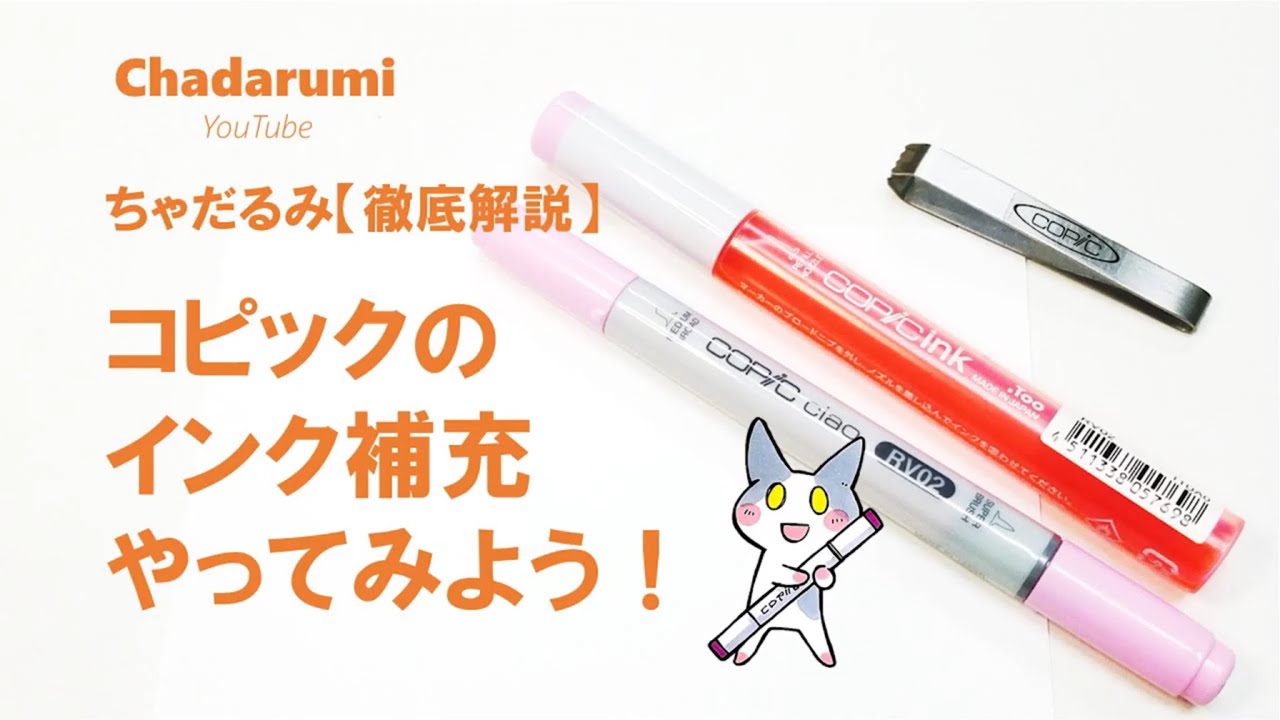 徹底解説】コピックのインク補充はこんな感じで出来る⭐ - YouTube