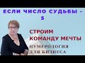 Число судьбы, число рождения 5. Нумерология и бизнес.