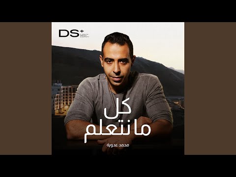 كل ما نتعلم