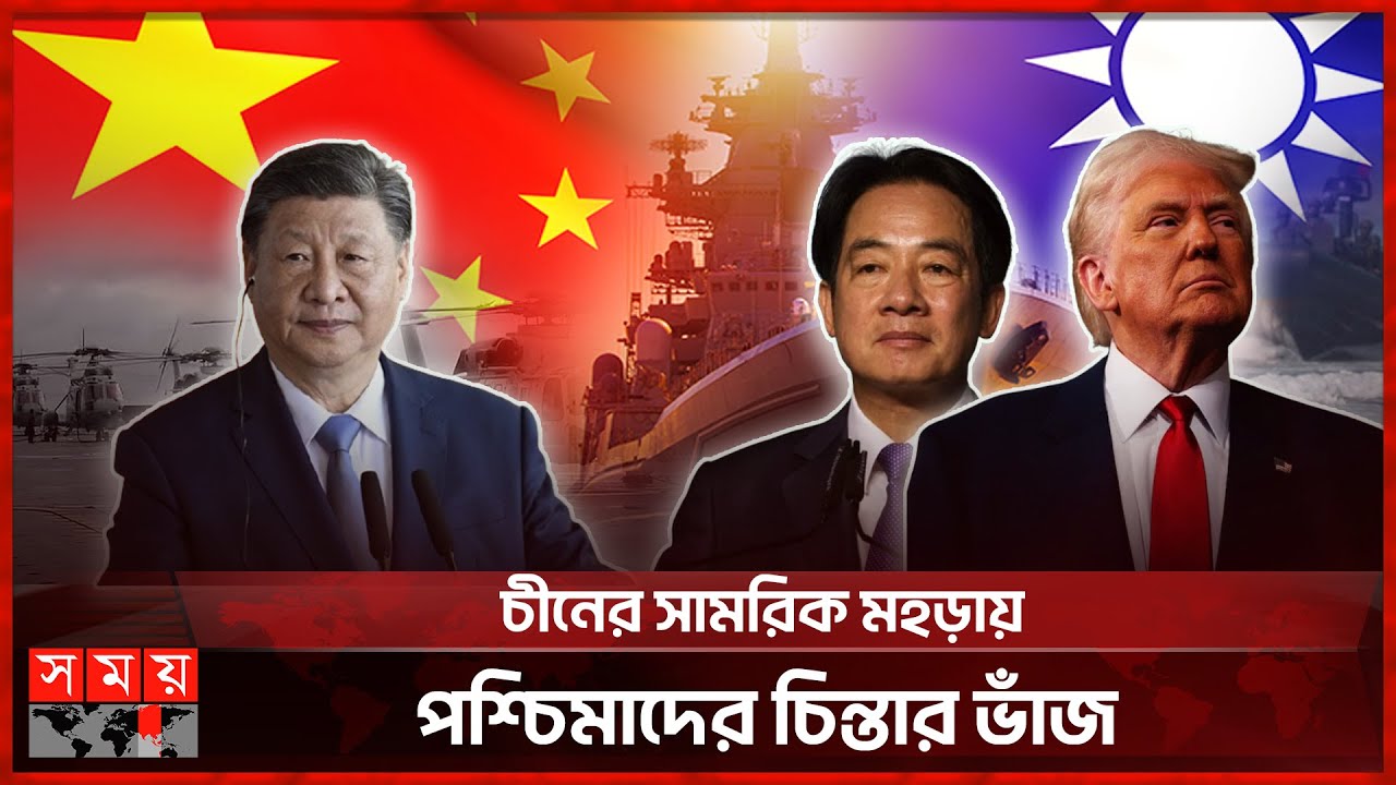 তাইওয়ানকে ঘিরে চীনের নজিরবিহীন সামরিক মহড়া | China-Taiwan Issue | US | Somoy TV