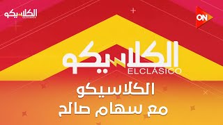 الكلاسيكو - مع سهام صالح | الأحد 16 نوفمبر 2025 | الحلقة الكاملة