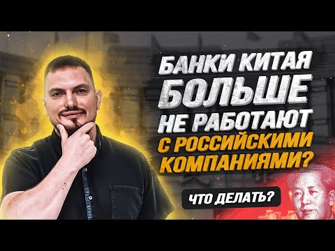 Банки Китая больше не работают с российскими компаниями? Что делать? #санкции