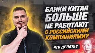 Банки Китая больше не работают с российскими компаниями? Что делать? #санкции