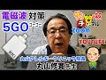 電磁波対策5GO（ゴーゴー）【使い方・使用例】丸山修寛先生（丸山アレルギークリニック院長）