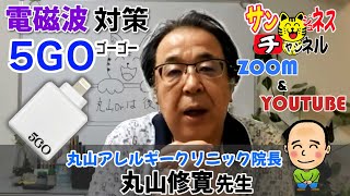 電磁波対策5GO（ゴーゴー）【使い方・使用例】丸山修寛先生（丸山アレルギークリニック院長）