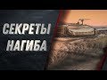 ЛУЧШИЙ ГАЙД ДЛЯ НОВИЧКОВ WOT - ВСЕ ФИШКИ И СЕКРЕТЫ НАГИБА WORLD OF TANKS