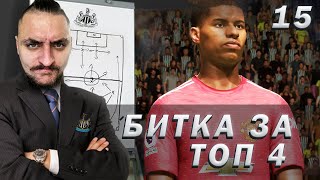 БИТКА ЗА ШАМПИОНСКА ЛИГА! FIFA 21 NEWCASTLE CAREER MODE SHOW EP15