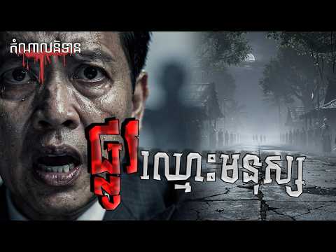 ផ្លូវឈ្មោះមនុស្ស | តំណាលនិទានរឿងខ្មោច | Ghost Stories Podcast Eps 335