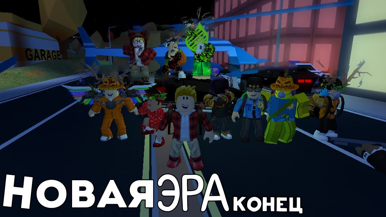 Роблокс сериал "Новая Эра" - Конец