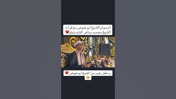 اداء رهييب من قارئ الشباب الشيخ محمد ماهر الشناوي #قرآن #اكسبلور #المصحف #تيك_توك #ترند #قران_كريم