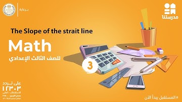 The Slope of the strait line | Math | الصف الثالث الإعدادي
