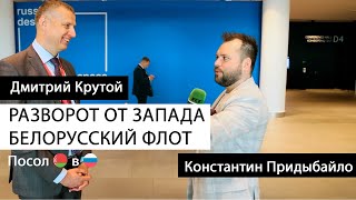 Крутой — посол  Беларуси в России. Союз проснулся. Белорусский флот. Информационный щит | Придыбайло