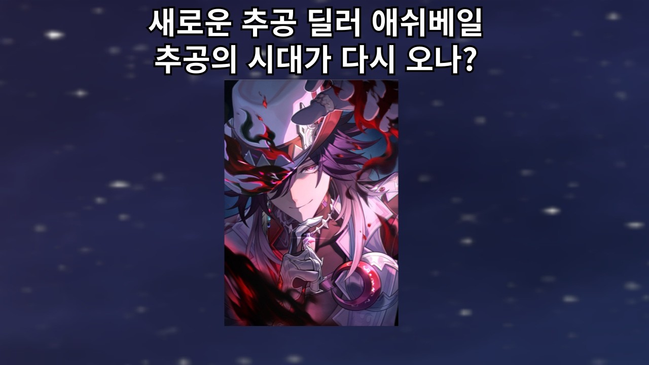 새롭게 출시 된 추공딜러 애쉬베일. 성능은 어느정도일까? - 붕괴 스타레일