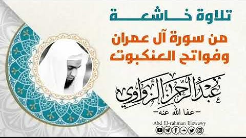 تلاوه خاشعه للشيخ عبد الرحمن الزواوي