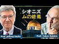 シオニズム最大の誤算？300年の終焉を語る──サックス＆ラブキン教授